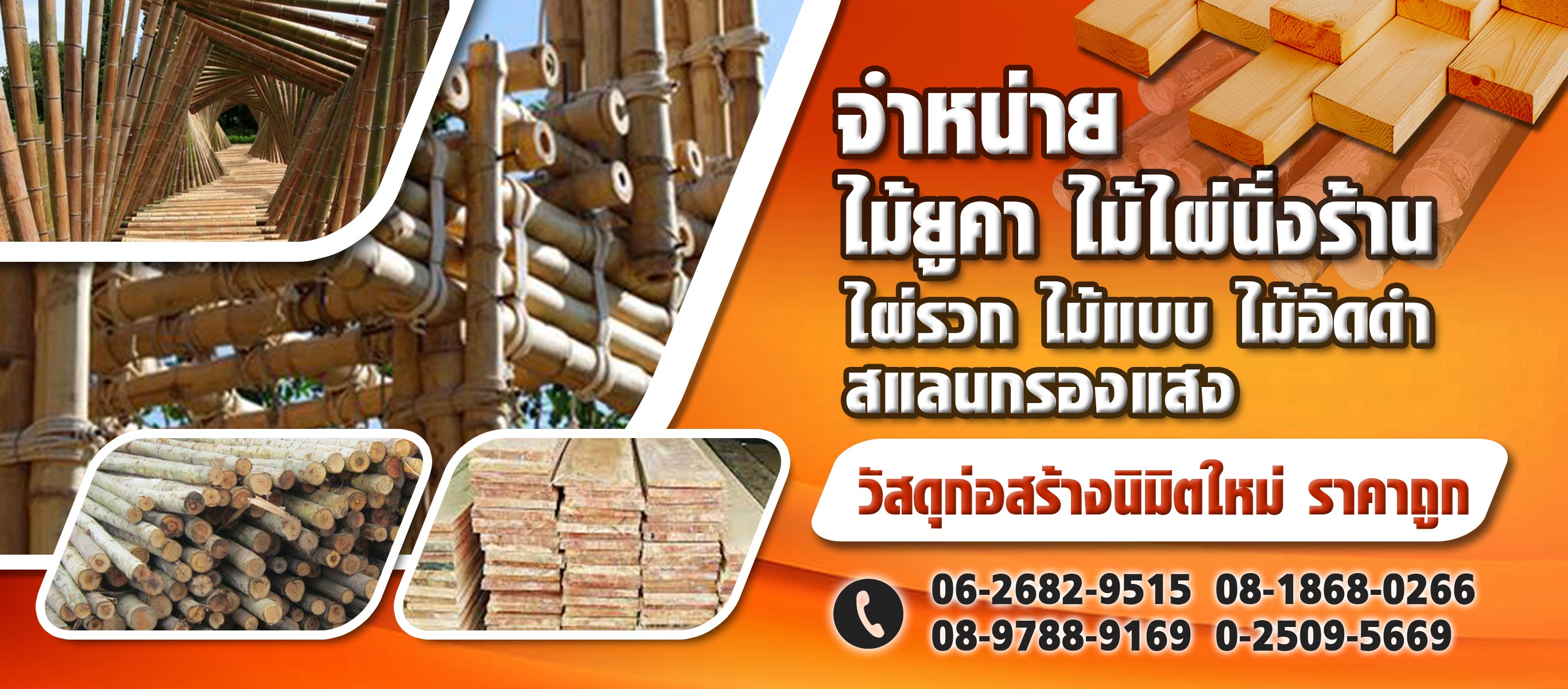 สุนทรวาณิชย์จำหน่ายไม้ยูคา ไม้ไผ่นั่งร้าน ราคาถูก